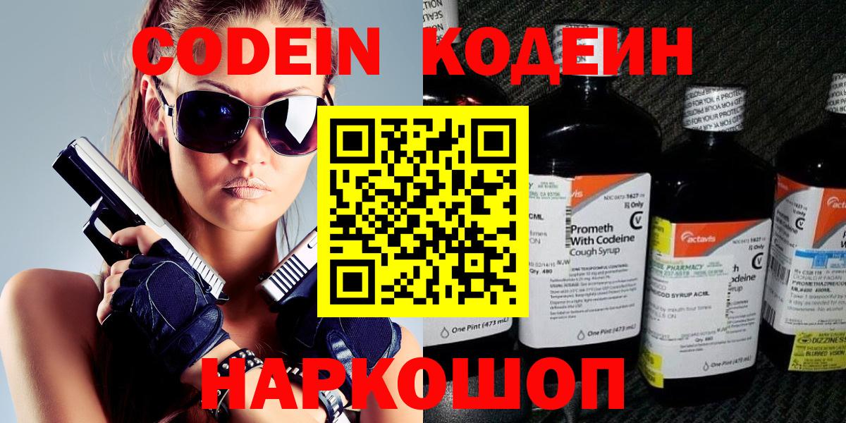 Кодеин Purple Drank  Кодеин напиток Lean (лин)  Вход с VPN  Вольск 